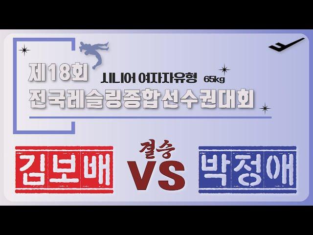 2025년 국가대표 1차 선발대회 시니어 WW 65KG 급 결승 김 보 배 VS 박 정 애