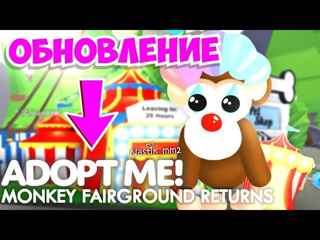 НОВЫЕ ОБЕЗЬЯНЫ в Адопт Ми 2023!НОВОЕ ОБНОВЛЕНИЕ!+СЛИВ ПИТОМЦЕВ! Adopt me Roblox