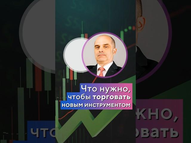 Что нужно, чтобы НАЧАТЬ торговать НОВЫМ инструментом. Константин Царихин #shorts