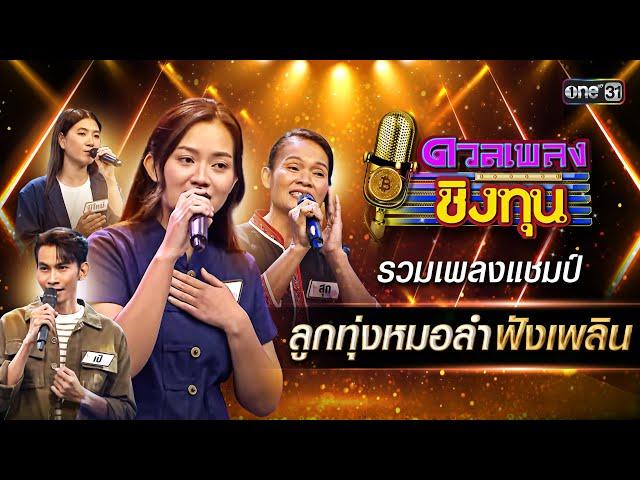 รวมเพลงแชมป์ ลูกทุ่งหมอลำฟังเพลิน | Special Clip ดวลเพลงชิงทุน 2024 | one31