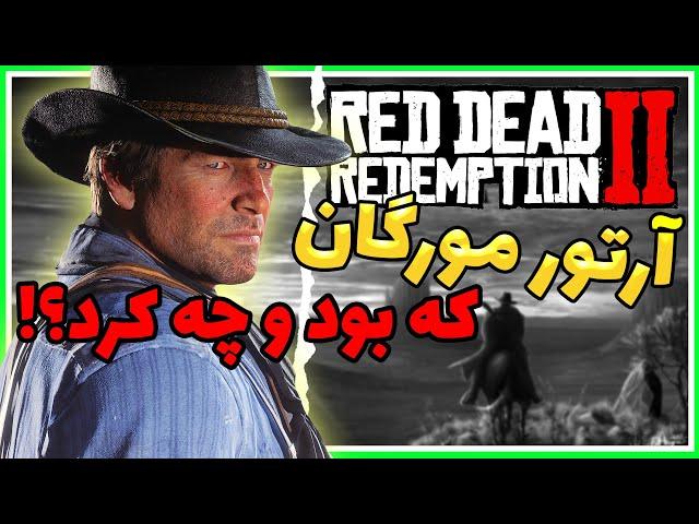 زندگینامه و تحلیل شخصیت آرتور مورگان️‍رد دد ردمشن 2 | Arthur Morgan Red Dead Redemption 2