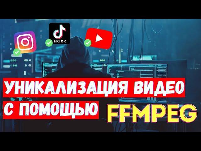 УНИКАЛИЗАЦИЯ видео для TikTok  / Reels / Shorts с помощью FFMPEG! Арбитраж трафика