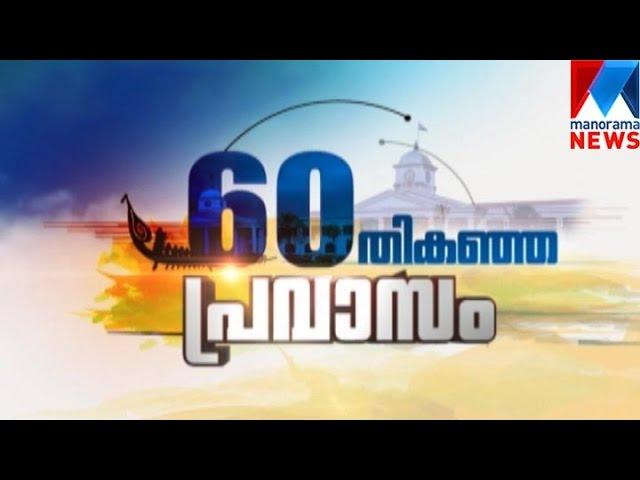 Pravasam in 60th year | Manorama News