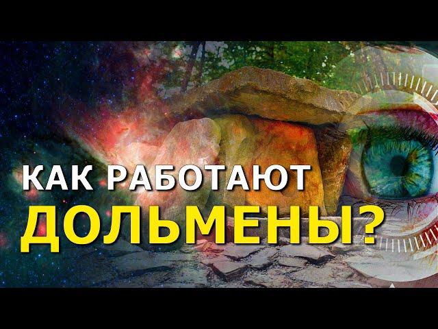 Как работают дольмены? Игорь Соколов