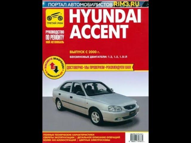 Hyundai Accent  Выпуск c 2000 г  Руководство по эксплуатации, техническому обслуживанию и ремонту