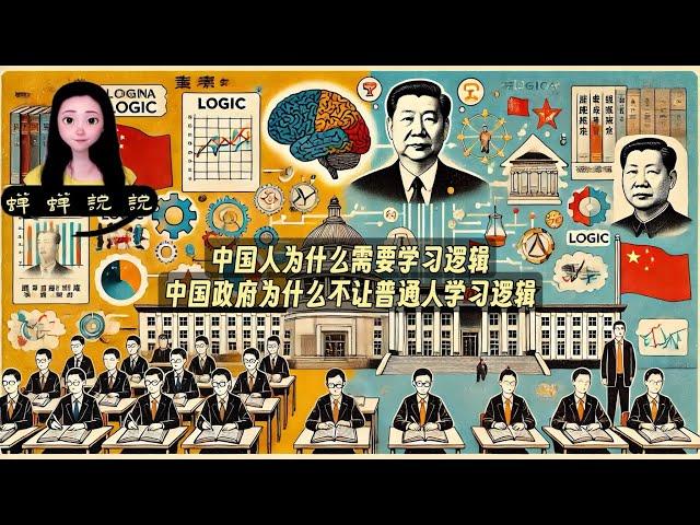 中国人为什么需要学习逻辑，中国政府为什么不让普通人学习逻辑。