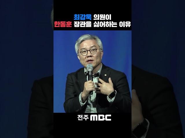 최강욱 "한동훈 장관 레알 싫어" | 조국 전 법무부 장관, [법고전 산책] 저자와의 대화 in 전주