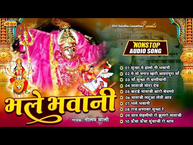 Sundha Mata Bhajan | भले भवानी | Rajasthani Mataji Suparhit Top 13 Song | Neelam Mali Bhajan