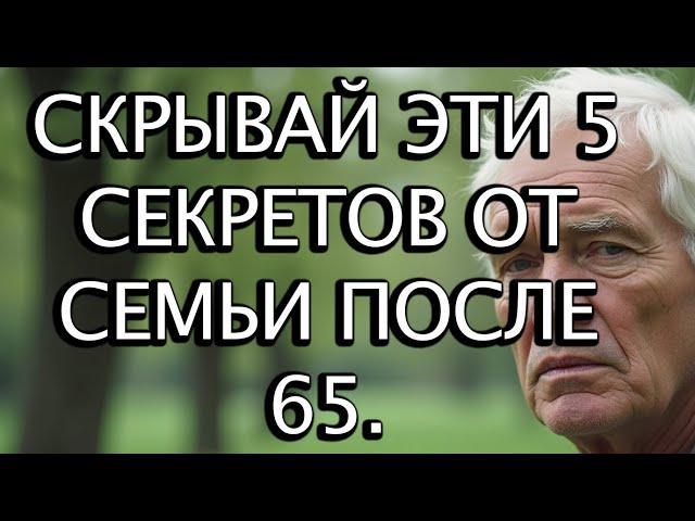 5 Тайн, Которыми Не Стоит Делиться С Семьёй После 65 Лет Ради Спокойной Жизни | Советы Для Пожилых