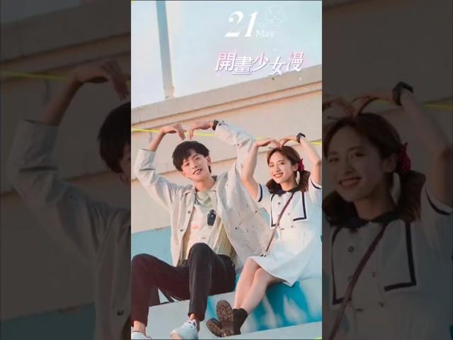 開畫少女漫 定檔5/22 #沈月 #王敬軒
