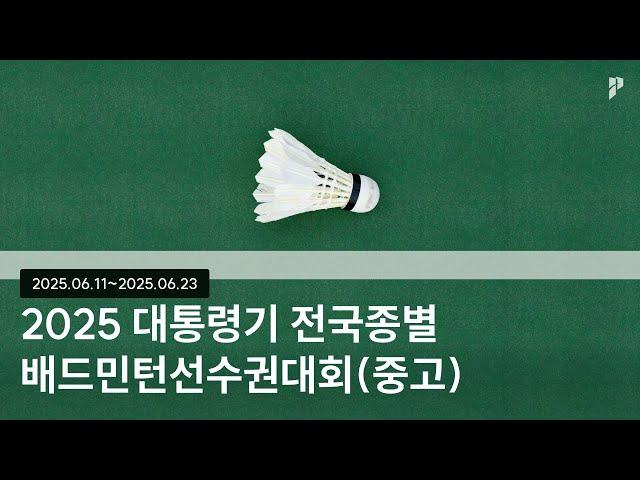 [2025 대통령기 전국종별배드민턴선수권대회 (중고)] 남중 복식 준결승 | (하안중) 조예준/김시후 vs (제주사대부중) 김민준/김유준