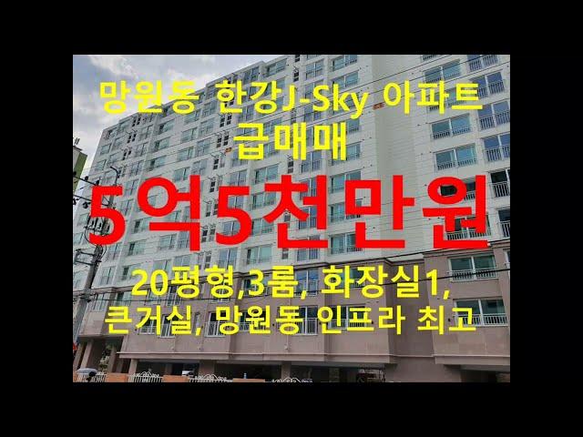 (거래종료) 망원동 대박부동산 - 2023.1 망원동 한강J-Sky아파트 급매매