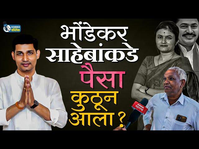 चेहरा कुणीही असो यंदा हाताचा पंजाच | Bhandara Vidhansabha मतदारसंघात जनतेच्या स्पष्ट प्रतिक्रिया