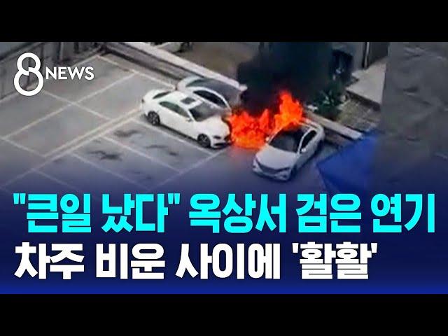 "큰일 났다" 옥상서 검은 연기…차주 비운 사이에 '활활' / SBS 8뉴스