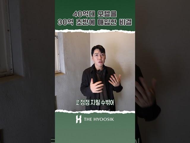 감정가 45억 이상의 모텔을 30억 초반에 매입한 비결