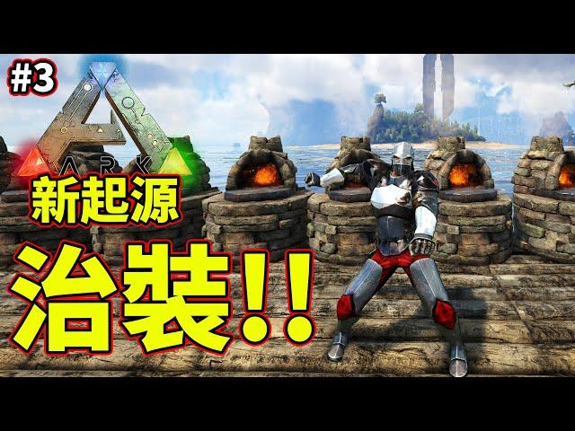 製作起源裝備!!做到瘋掉!!《方舟 生存進化》ARK: Survival Evolved【老頭】【ARK】CC AI全字幕