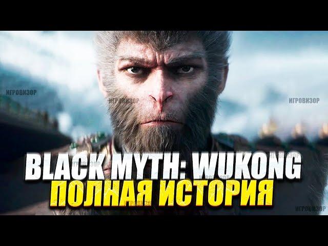 Black Myth: Wukong и путешествие на Запад - полная история с объяснениями | Полная история Wukong