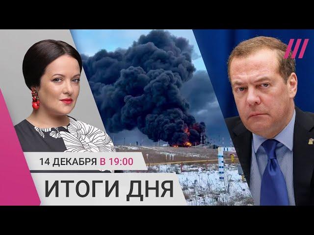 Медведеву мало новых регионов. В Орле горит нефтебаза. Столкнулись автобус и грузовик с военными