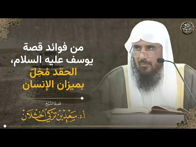 من فوائد قصة يوسف عليه السلام،الحقد مُخل بميزان الإنسان | الشيخ سعد الخثلان