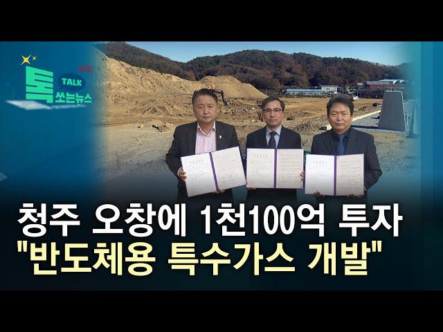 청주 오창에 1천100억 투자..."반도체용 특수가스 개발"//HCN충북방송