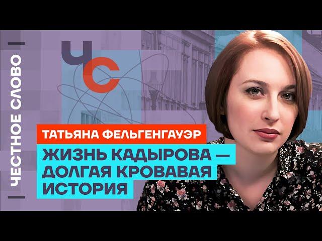 Фельгенгауэр про Кадырова, слежку и скандал с премией «Редколлегия» ️ Честное слово с Фельгенгауэр