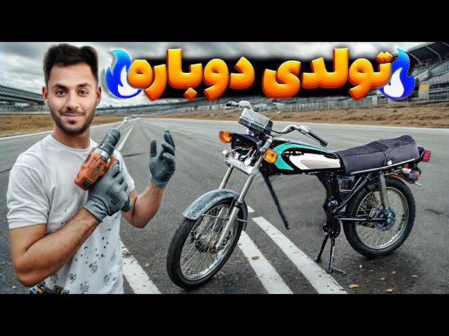 بعد از بیست سال دوباره قیافه نو به خودش گرفت 