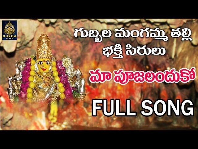 Maa poojalanduko Song  Mangamma Thalli Songs Telugu Gubbala Mangamma Ammavari Songs l SriDurga Audio