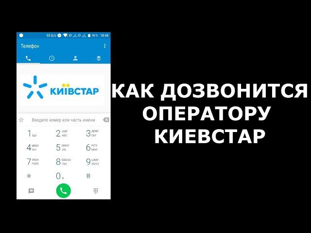 Как дозвонится оператору Киевстар