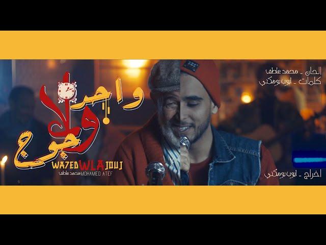 MOhAMED ATEF - WAHED WLA JOUJ ( EXCLUSIVE MUSIC VIDÉO )محمد عاطف واحد ولا جوج