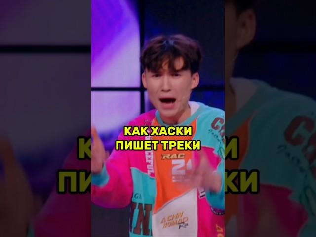 Как Хаски пишет треки | Карим Курмангалиев