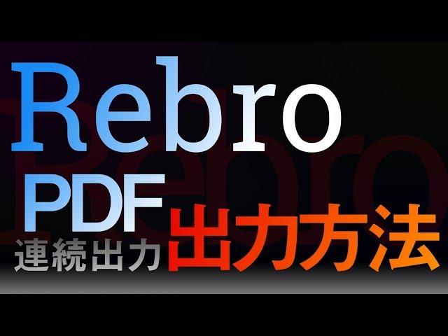 【Rebro】PDF連続出力方法の4種類+αまとめ【使い方】