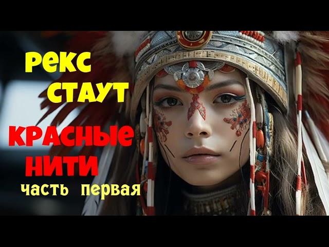 Рекс Стаут.Красные нити.Часть первая.Детектив.Аудиокниги полностью.Читает актёр Юрий Яковлев-Суханов