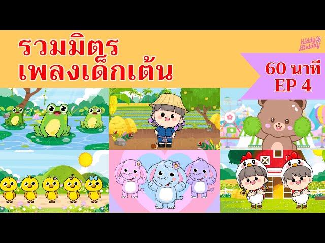 เพลงเด็กเต้นสนุก | 1 ชั่วโมง EP4 | #เพลงเด็กเจ้าตัวเล็ก - Kiddy Melody