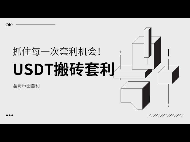 USDT搬砖套利 一个视频带你了解新的套利机会和方法#搬砖套利#usdt #web3