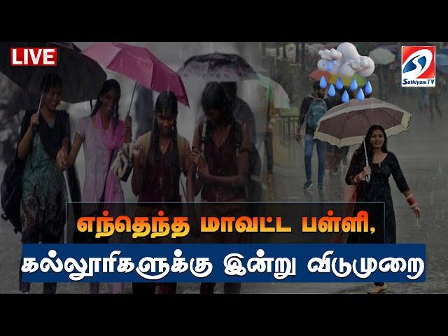  LIVE : School College Leave Breaking | School Holiday  | Rain | Sathiyam News