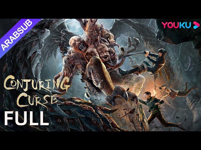 [لعنة إستحضار الأرواح]｜Conjuring Curse｜ثلاثي يستكشف مدينة أشباح المقبرة "الحية"!｜أكشن/مغامرة｜YOUKU