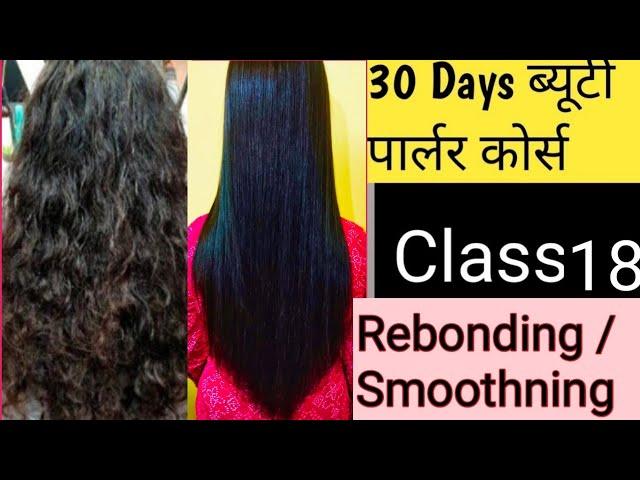 Permanent Hair Straightening | Rebonding | Rebonding करने का सही तरीका सीखे | Beauty Parlour Course