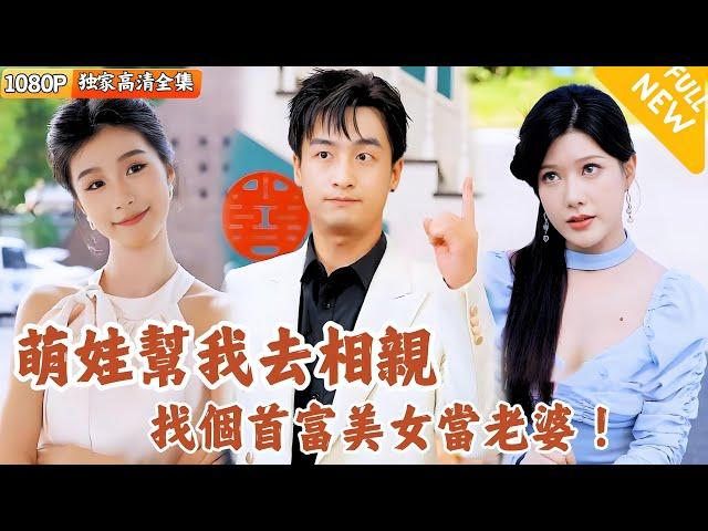 [Multi SUB] ｜全集｜在未来女儿的指引下，男主遇到了首富美女姜雨晴，事业开挂渐渐走向人生巅峰！ #爽文 #MiniDrama#精彩大陆短剧 #下山追短剧