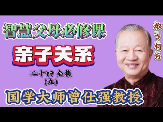 曾仕强教授讲座 亲子关系24-9 家庭需要良好亲子关系