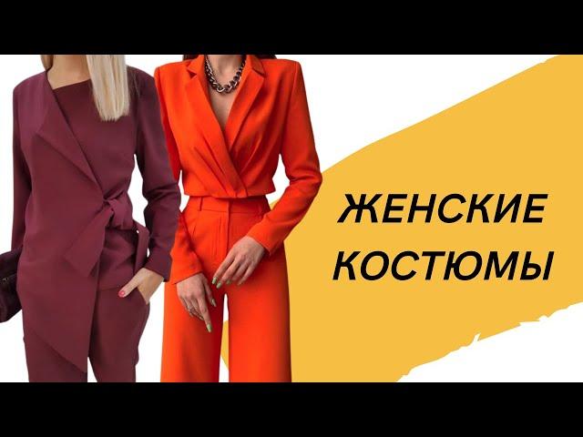 DIY  Женские костюмы/ брючные костюмы/ брюки и жакет