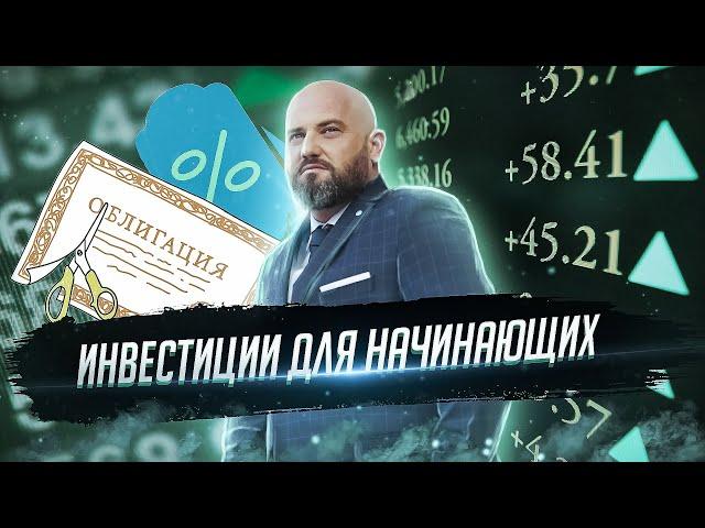 Что такое фондовый рынок, акции, облигации. Инвестиции с нуля