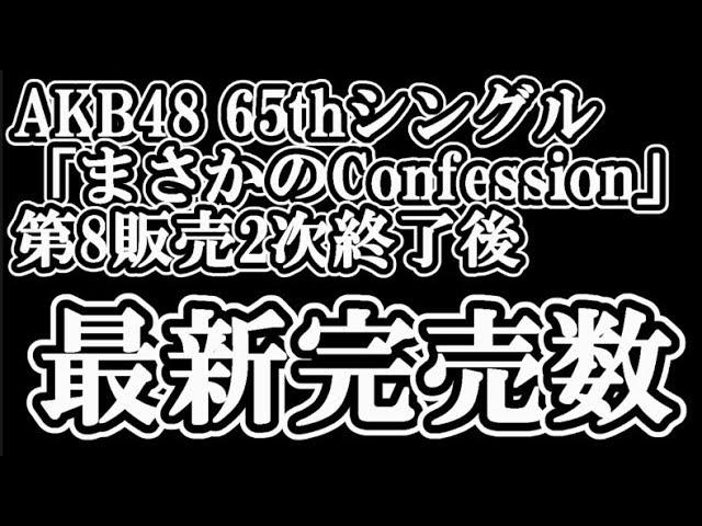 3/12時点 AKB48 65thシングル OS盤 メンバー別 完売数について48古参が思うこと【AKB48/まさかのConfession/握手会】