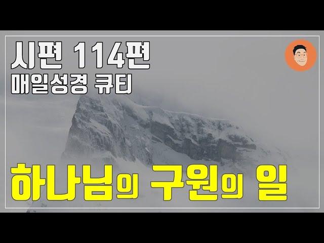 [매일성경큐티] 12월 26일 (목) 시편 114편 "그분의 일하심: 구원" [10분 말씀나눔]