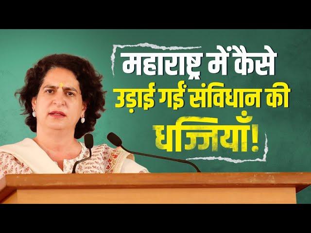 संविधान विरोधी महायुति को सबक सिखाएगी जनता | Priyanka Gandhi | Maharashtra | Assembly Elections