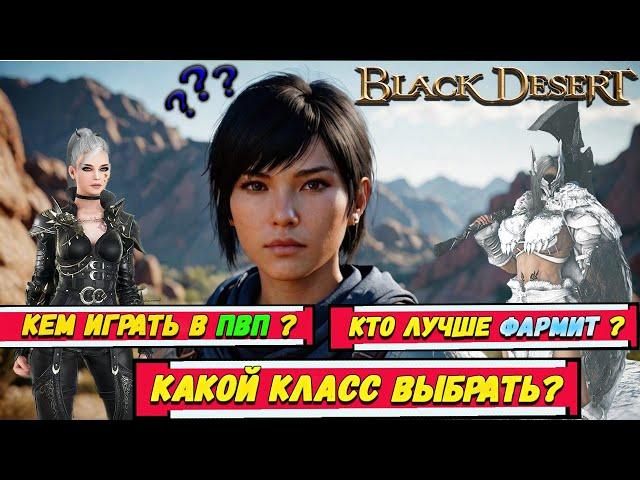 Кем играть в BDO в 2024? КЛАССЫ для НОВИЧКОВ и БЫВАЛЫХ!