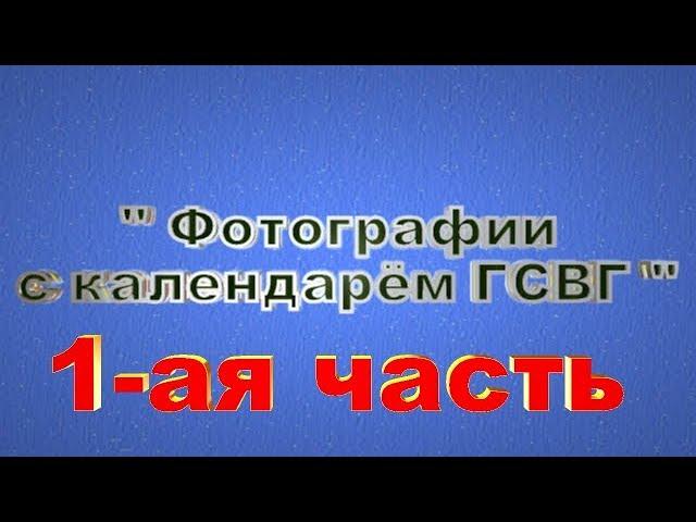 "Фото с Календарем ГСВГ" - Кто в каких городах служил. часть 1