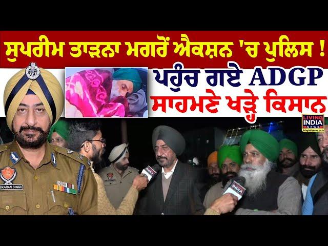 Supreme Court ਤਾੜਨਾ ਮਗਰੋਂ Action'ਚ Police! ਪਹੁੰਚ ਗਏ ADGP Jaskaran Singh, ਸਾਹਮਣੇ ਖੜ੍ਹਿਆ Kaka Kotra!