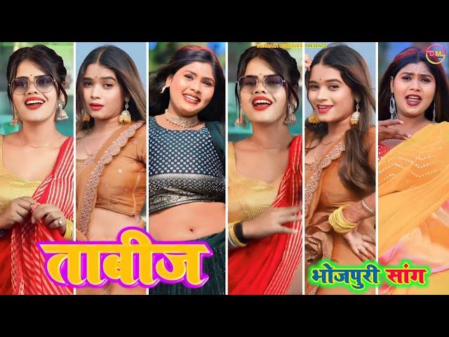 #video । ताबीज ~ Tabij । Bhojpuri tiktok video New 2024 । #tiktok । Bhojpuri song