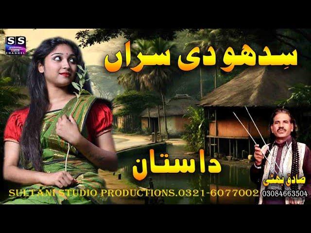 Dastan Sidhu Di Saran | punjabi lok dastan | Sultani Studio productions | Sadiq Bhatti Baag mor wala