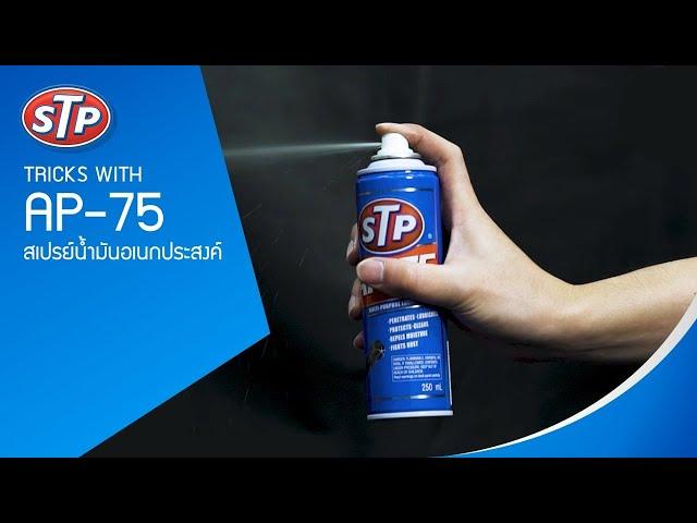 Tricks with STP AP-75 สเปรย์น้ำมันอเนกประสงค์